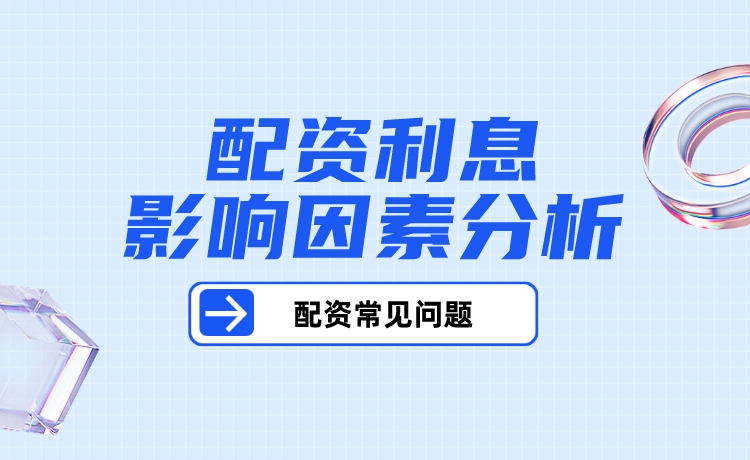 查查看：揭秘配资利息的影响因素与降低策略